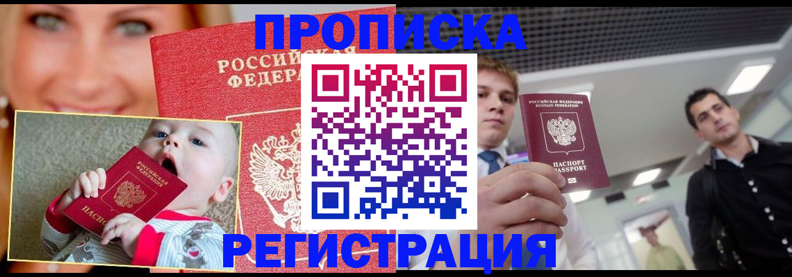 прописка штамп в Рошале